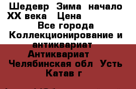 Шедевр “Зима“ начало ХХ века › Цена ­ 200 000 - Все города Коллекционирование и антиквариат » Антиквариат   . Челябинская обл.,Усть-Катав г.